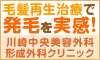 川崎中央美容外科形成外科クリニック