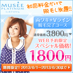 ミュゼプラチナム