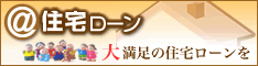 住宅ローン