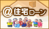 住宅ローン