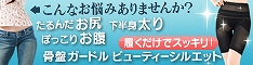 骨盤ガードル ビューティーシルエット