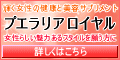 プエラリアロイヤル
