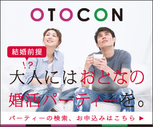 おとなの婚活パーティー　OTOCON　
