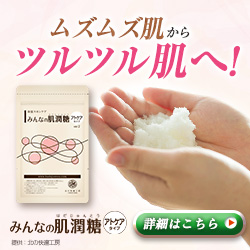 保湿スキンケア『みんなの肌潤糖(はだじゅんとう)』
