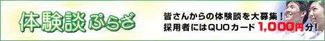 体験談 ぷらざ