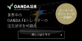 oanda　FX