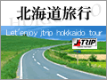 北海道旅行・北海道ツアー