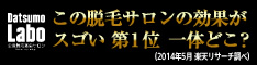 脱毛ラボ