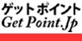 ゲットポイント
