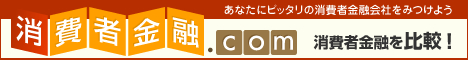 消費者金融