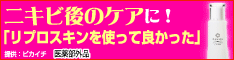 リプロスキン