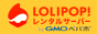 ロリポップ！レンタルサーバー