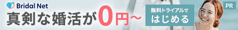 婚活のブライダルネット