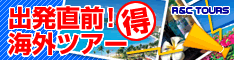 格安海外旅行