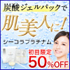 シーコラパーフェクトジェルパック
