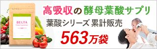 ベルタ葉酸サプリ 