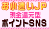 お小遣いJP