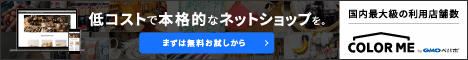 ショッピングカートの決定版「カラーミーショップ」