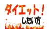 ダイエット