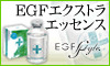 EGFエクストラエッセンス