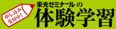 【塾・栄光ゼミナール】グループ指導・個別指導の体験学習ご招待