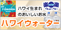 ハワイウォーター