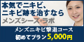 メンズ　ニキビ