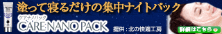 ケアナノパック
