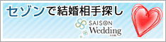 結婚情報