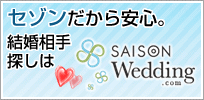 結婚情報