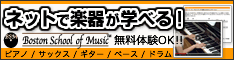 自宅で音楽レッスン「Boston School of Music」