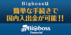 BigBoss 口座開設