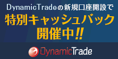 DynamicTrade 口座開設