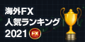 海外FXランキング