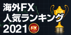 海外FXランキング