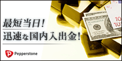 Pepperstone 口座開設