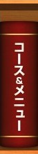 コースメニュー