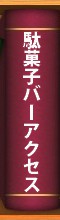 駄菓子バーアクセス