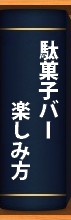 楽しみ方