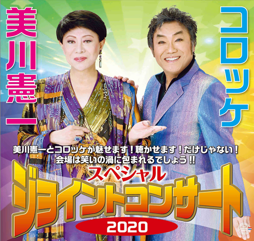 2020年 1月27日(月) 美川憲一＆コロッケ スペシャルジョイント 