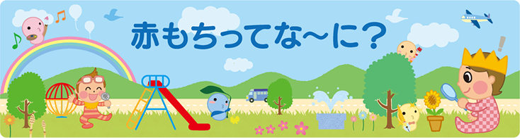 赤もちってな～に？