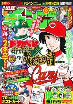 週刊少年マガジン 創刊900号記念 〈鉄平 vs 水原勇気〉 水原勇気VS山田太郎!!－ドカベンドリームトーナメント編