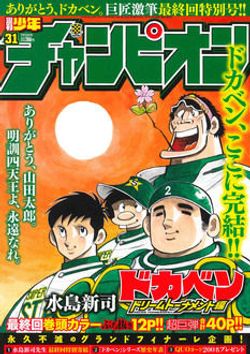 ありがとう我らがヒーロードカベン ドカベンドリームトーナメント編 ジェームス山田の 能ある鷹は頭隠して尻隠さず