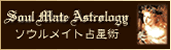 ソウルメイト占星術