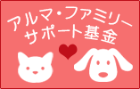 アルマファミリーサポート基金