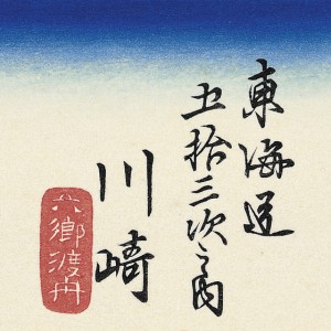 hiroshige015_thumb5
