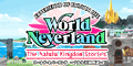 仮想世界シミュレーションゲーム「ワールド・ネバーランド ～ナルル王国物語～」オフィシャルサイト