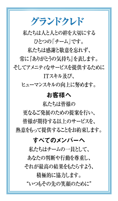 グランドクレド