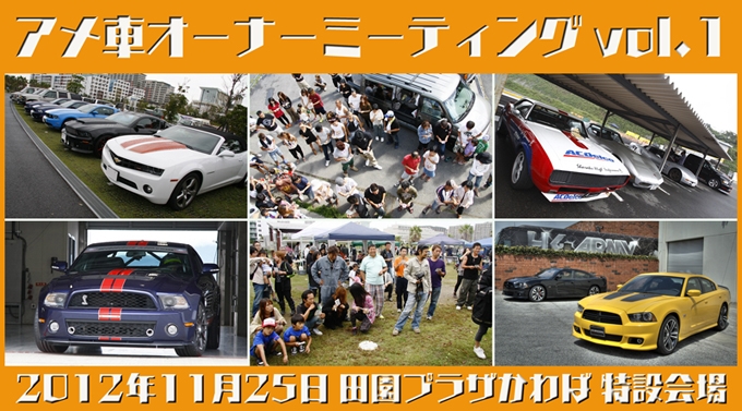 アメ車オーナーミーティング vol.1 開催要項!