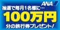 ANAの旅行サイト【ANA SKY WEB TOUR】